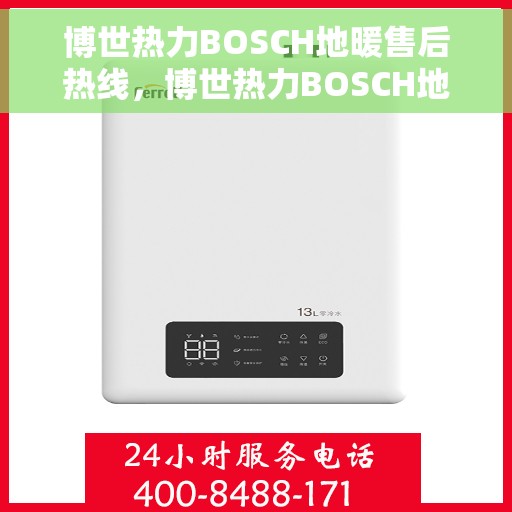 博世热力BOSCH地暖售后热线，博世热力BOSCH地暖售后服务热线，专业解决您的地暖问题