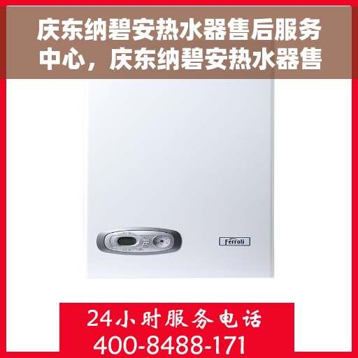 庆东纳碧安热水器售后服务中心，庆东纳碧安热水器售后服务中心，专业维修与贴心服务
