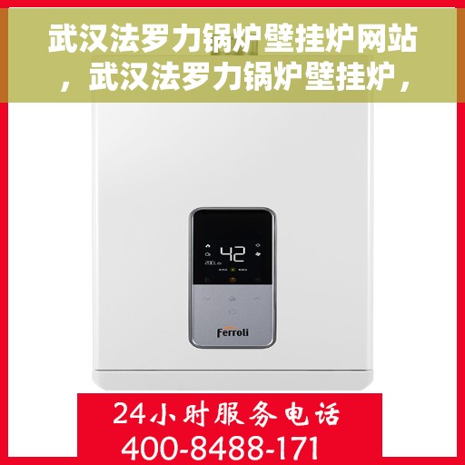 武汉法罗力锅炉壁挂炉网站，武汉法罗力锅炉壁挂炉，专业供暖解决方案的官方网站
