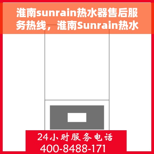 淮南sunrain热水器售后服务热线，淮南Sunrain热水器售后服务热线，专业维修，贴心保障