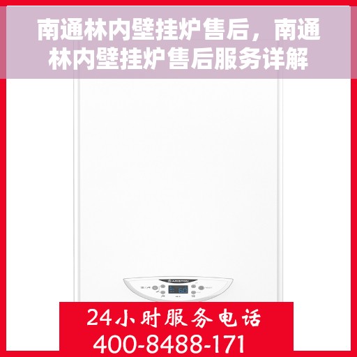 南通林内壁挂炉售后，南通林内壁挂炉售后服务详解