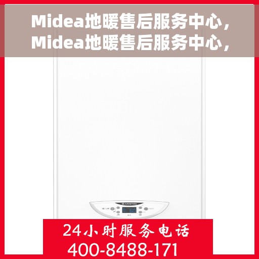 Midea地暖售后服务中心，Midea地暖售后服务中心，专业维修，贴心服务