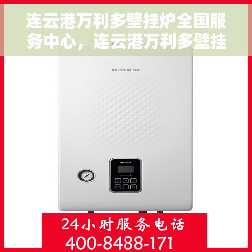 连云港万利多壁挂炉全国服务中心，连云港万利多壁挂炉全国售后服务中心，专业维修，一站式服务