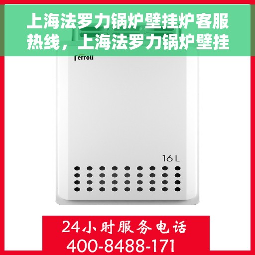 上海法罗力锅炉壁挂炉客服热线，上海法罗力锅炉壁挂炉客服热线，专业解答，贴心服务