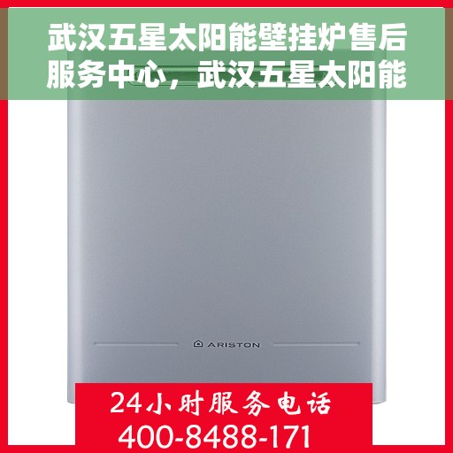 武汉五星太阳能壁挂炉售后服务中心，武汉五星太阳能壁挂炉售后服务中心，专业维修与优质服务并重
