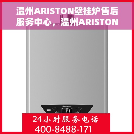温州ARISTON壁挂炉售后服务中心，温州ARISTON壁挂炉售后服务中心，专业维修与贴心服务