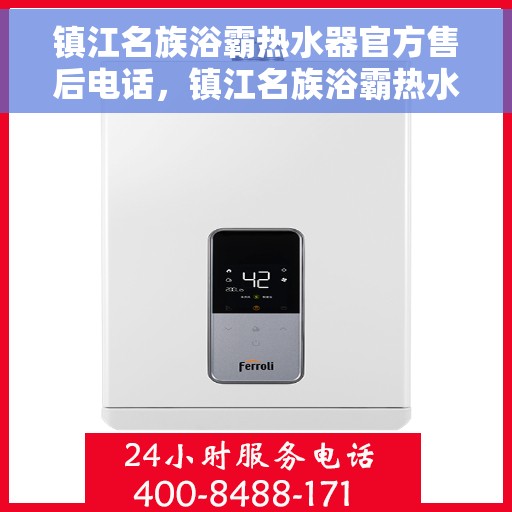镇江名族浴霸热水器官方售后电话，镇江名族浴霸热水器售后官方联系电话服务保障专线