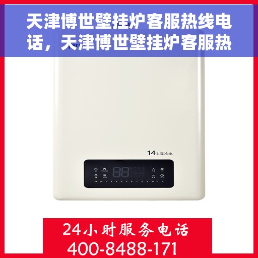 天津博世壁挂炉客服热线电话，天津博世壁挂炉客服热线电话——专业解答您的壁挂炉问题