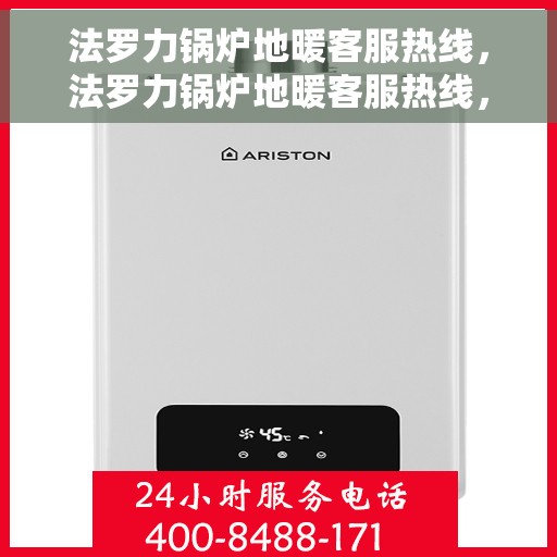 法罗力锅炉地暖客服热线，法罗力锅炉地暖客服热线，专业解答，温暖您的生活