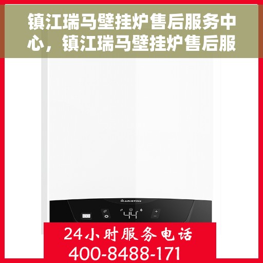 镇江瑞马壁挂炉售后服务中心，镇江瑞马壁挂炉售后服务中心，专业维修，贴心服务