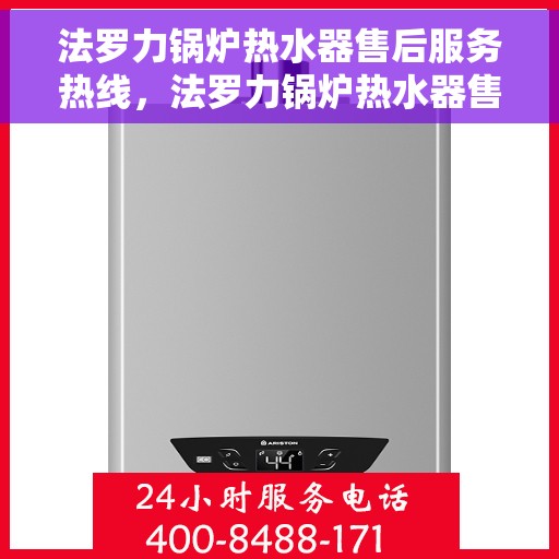 法罗力锅炉热水器售后服务热线，法罗力锅炉热水器售后服务热线，专业团队，贴心服务，为您解决使用难题