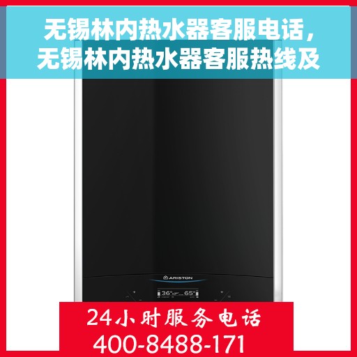 无锡林内热水器客服电话，无锡林内热水器客服热线及售后维修服务指南