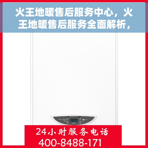 火王地暖售后服务中心，火王地暖售后服务全面解析，专业售后，温暖您的生活