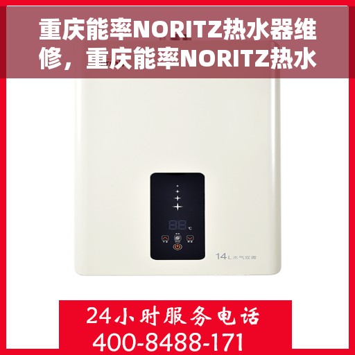 重庆能率NORITZ热水器维修，重庆能率NORITZ热水器专业维修服务