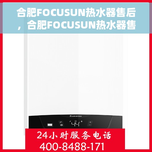 合肥FOCUSUN热水器售后，合肥FOCUSUN热水器售后服务解析