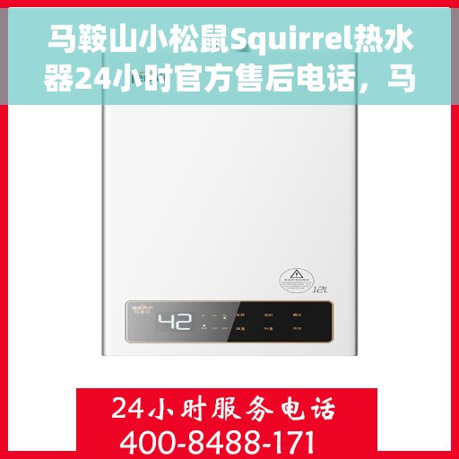 马鞍山小松鼠Squirrel热水器24小时官方售后电话，马鞍山小松鼠Squirrel热水器全天候官方售后热线服务