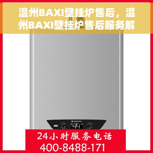 温州BAXI壁挂炉售后,温州BAXI壁挂炉售后服务解析 温州BAXI壁挂炉售后,温州BAXI壁挂炉售后服务解析