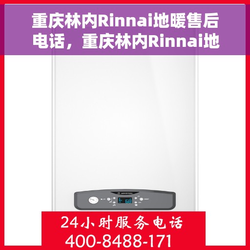 重庆林内Rinnai地暖售后电话，重庆林内Rinnai地暖售后服务热线及电话支持指南
