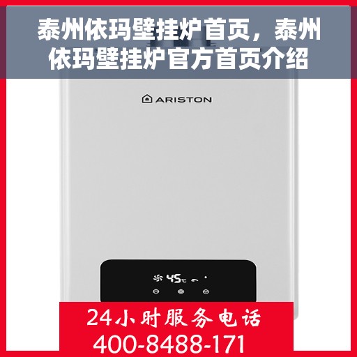 泰州依玛壁挂炉首页，泰州依玛壁挂炉官方首页介绍