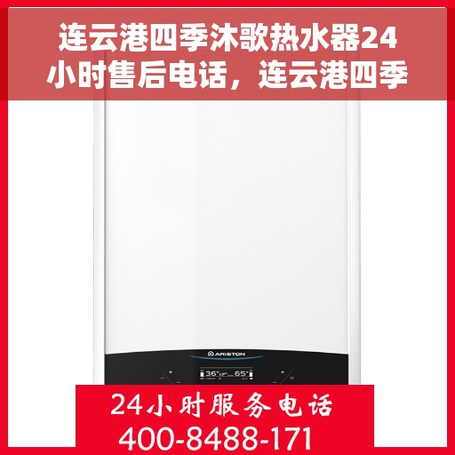 连云港四季沐歌热水器24小时售后电话，连云港四季沐歌热水器全天候售后热线电话服务保障承诺