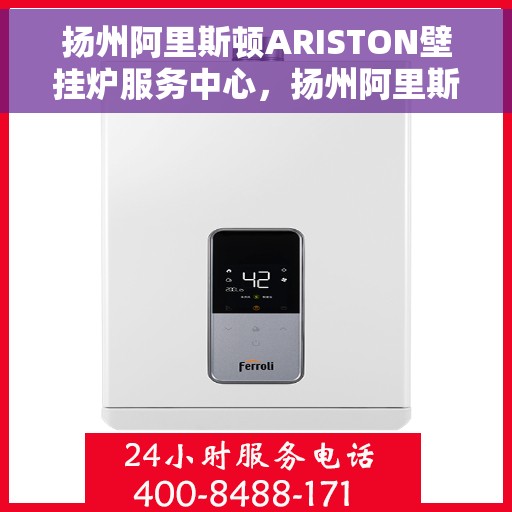 扬州阿里斯顿ARISTON壁挂炉服务中心,扬州阿里斯顿ARISTON壁挂炉专业服务中心 扬州阿里斯顿ARISTON壁挂炉服务中心,扬州阿里斯顿ARISTON壁挂炉专业服务中心