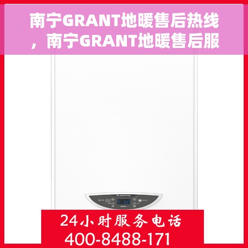 南宁GRANT地暖售后热线，南宁GRANT地暖售后服务热线，专业解决您的温暖问题