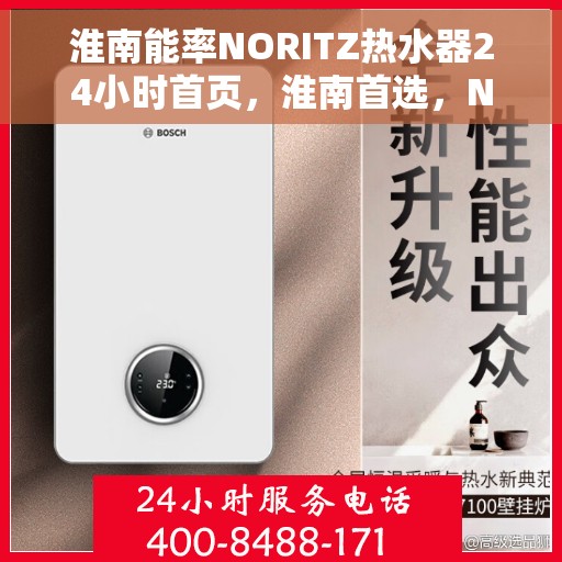 淮南能率NORITZ热水器24小时首页，淮南首选，NORITZ热水器全天候24小时服务首页
