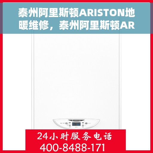 泰州阿里斯顿ARISTON地暖维修，泰州阿里斯顿ARISTON地暖专业维修服务