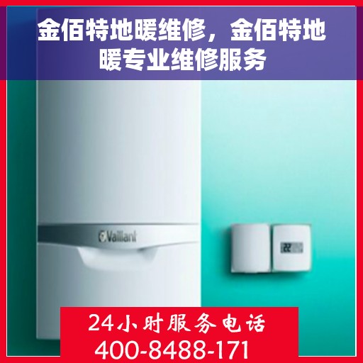 金佰特地暖维修，金佰特地暖专业维修服务