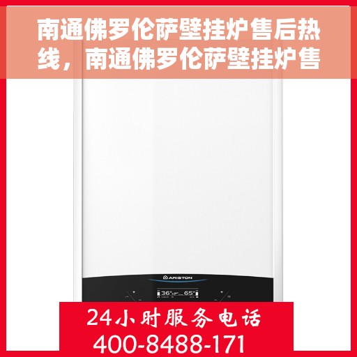 南通佛罗伦萨壁挂炉售后热线，南通佛罗伦萨壁挂炉售后服务热线，专业维修，贴心关怀