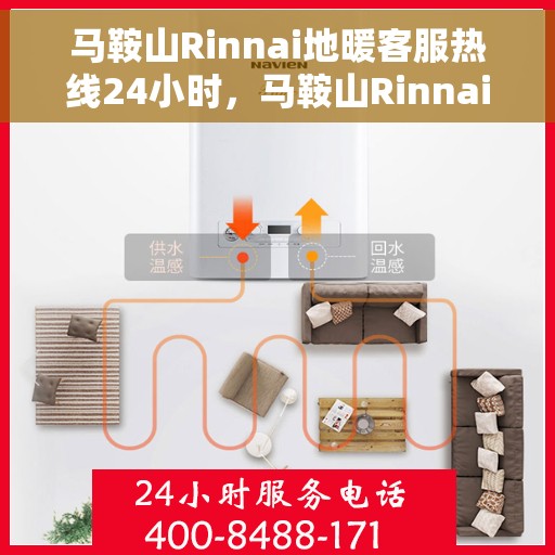 马鞍山Rinnai地暖客服热线24小时，马鞍山Rinnai地暖全天候客服热线支持