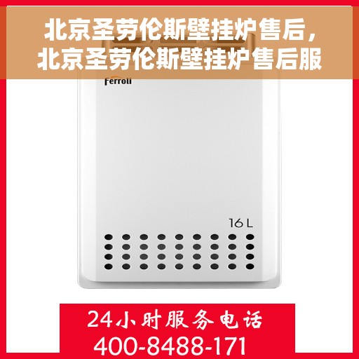 北京圣劳伦斯壁挂炉售后，北京圣劳伦斯壁挂炉售后服务解析