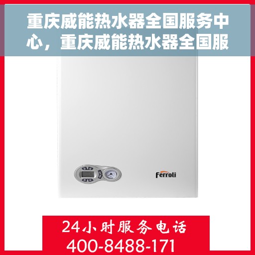 重庆威能热水器全国服务中心，重庆威能热水器全国服务中心，专业维修与贴心服务