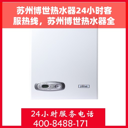 苏州博世热水器24小时客服热线，苏州博世热水器全天候客服热线，温暖守护您的温暖生活