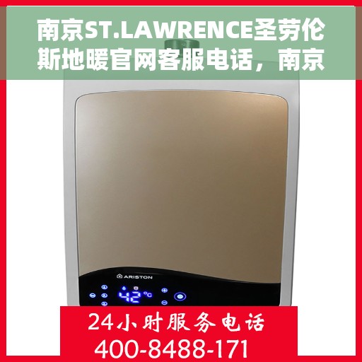 南京ST.LAWRENCE圣劳伦斯地暖官网客服电话，南京ST.LAWRENCE圣劳伦斯地暖官网客服热线咨询
