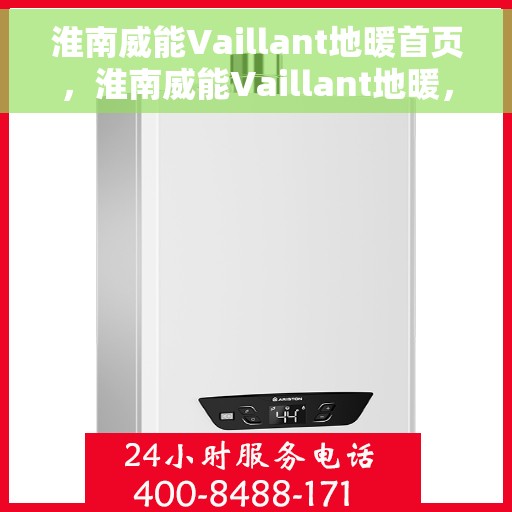 淮南威能Vaillant地暖首页，淮南威能Vaillant地暖，温暖首选，品质之选