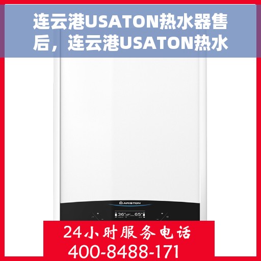 连云港USATON热水器售后，连云港USATON热水器售后服务解析