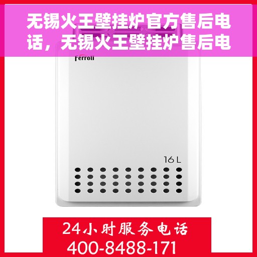 无锡火王壁挂炉官方售后电话，无锡火王壁挂炉售后电话官方维修服务热线