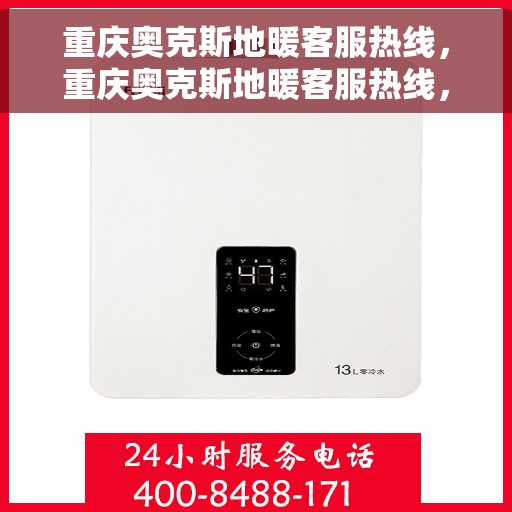 重庆奥克斯地暖客服热线，重庆奥克斯地暖客服热线，专业解答，温暖您的生活