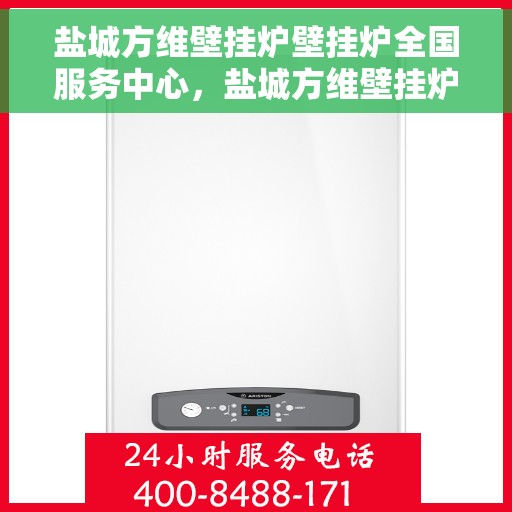 盐城方维壁挂炉壁挂炉全国服务中心，盐城方维壁挂炉全国服务中心，专业维修与暖心服务并行