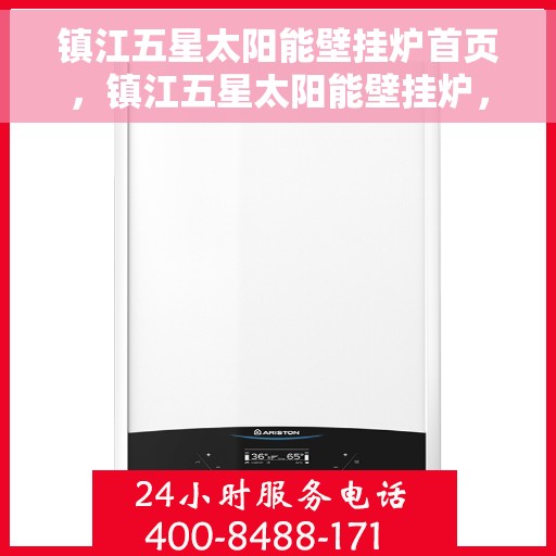 镇江五星太阳能壁挂炉首页，镇江五星太阳能壁挂炉，首页概览