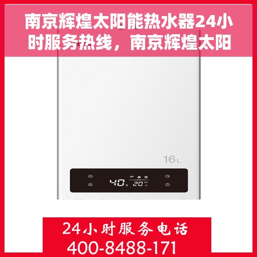 南京辉煌太阳能热水器24小时服务热线，南京辉煌太阳能热水器全天候服务热线，专业解决您的热水需求