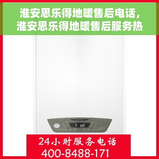 淮安思乐得地暖售后电话，淮安思乐得地暖售后服务热线及联系方式