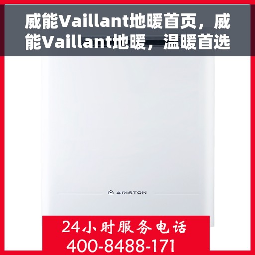 威能Vaillant地暖首页，威能Vaillant地暖，温暖首选，品质之选