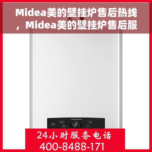 Midea美的壁挂炉售后热线，Midea美的壁挂炉售后服务热线，专业解决您的壁挂炉问题