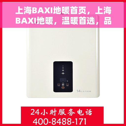 上海BAXI地暖首页，上海BAXI地暖，温暖首选，品质之选