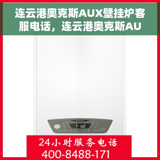 连云港奥克斯AUX壁挂炉客服电话，连云港奥克斯AUX壁挂炉客服热线及售后服务支持