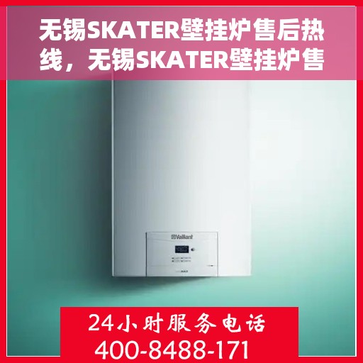 无锡SKATER壁挂炉售后热线，无锡SKATER壁挂炉售后服务热线，专业解决您的壁挂炉问题。