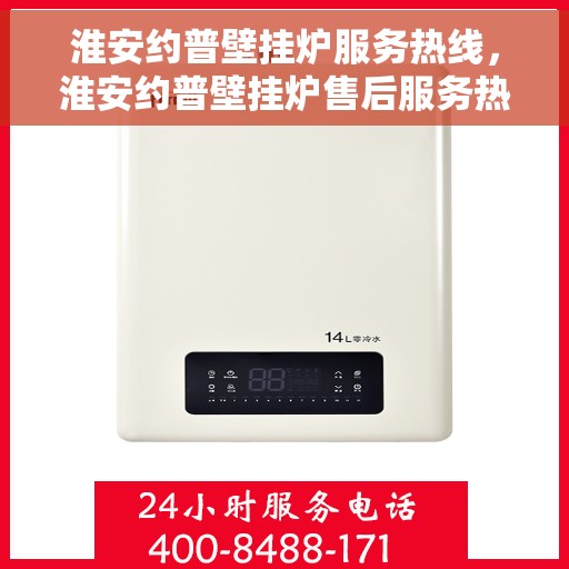 淮安约普壁挂炉服务热线，淮安约普壁挂炉售后服务热线，专业解决您的供暖需求！