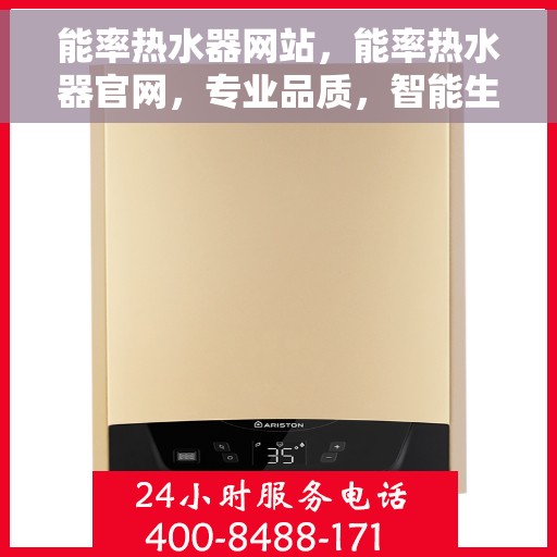能率热水器网站，能率热水器官网，专业品质，智能生活的温暖之选